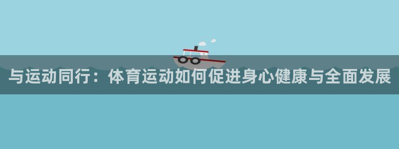 JJB竞技宝官网下载平台注册要钱吗是真的吗：与运动同