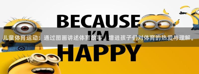 JJB竞技宝官网下载招商电话地址是多少：儿童体育运动