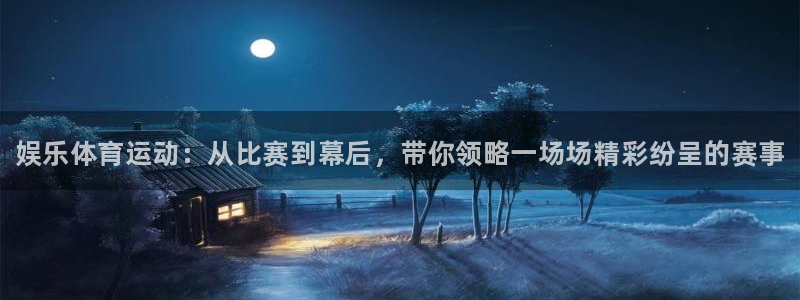 JJB竞技宝官网下载娱乐：娱乐体育运动：从比赛到幕后，带你领