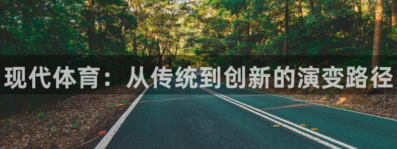 JJB竞技宝官网下载娱乐：现代体育：从传统到创新的演变路径
