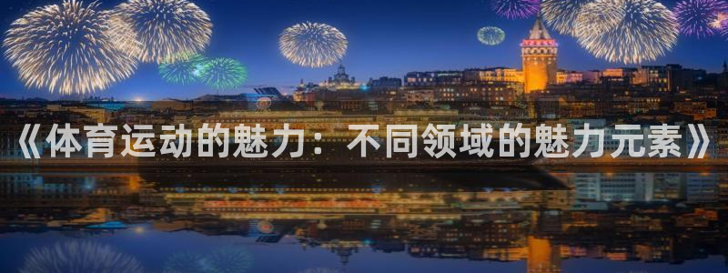 JJB竞技宝官网下载招商电话号码是多少号：《体育运动的魅力：