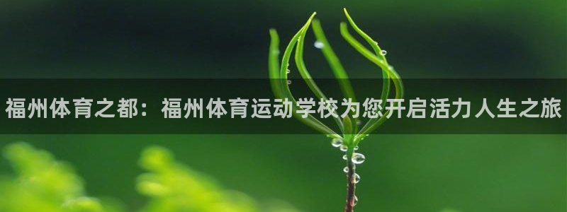 JJB竞技宝官方正版app集团官网首页网址：福州体育