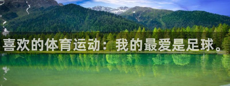 JJB竞技宝官方正版app官方：喜欢的体育运动：我的