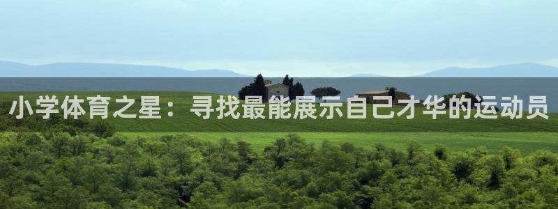 JJB竞技宝官网下载：小学体育之星：寻找最能展示自己