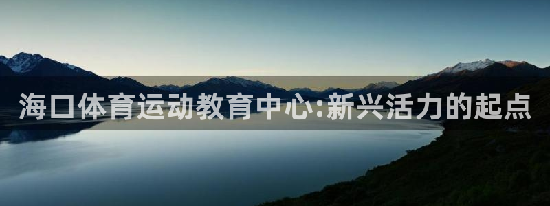JJB竞技宝官方正版app集团logo：海口体育运动教育中心