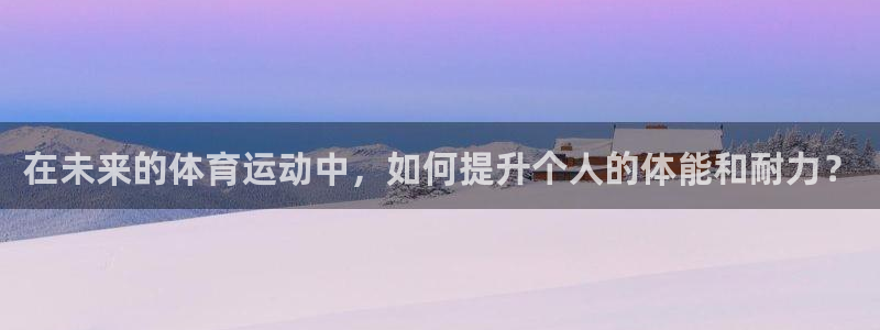 JJB竞技宝官网下载平台是正规平台吗安全吗：在未来的体育运动