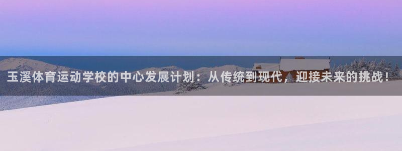 德国JJB竞技宝官方正版app集团：玉溪体育运动学校