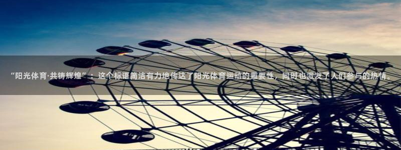 JJB竞技宝官网下载：“阳光体育·共铸辉煌”：这个标语简洁有