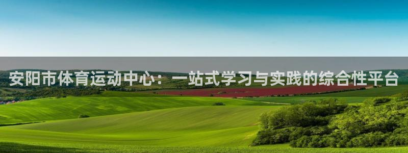JJB竞技宝官方正版app娱乐40996：安阳市体育运动中心