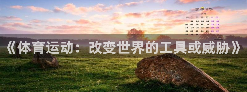 JJB竞技宝官网下载平台注册流程视频：《体育运动：改
