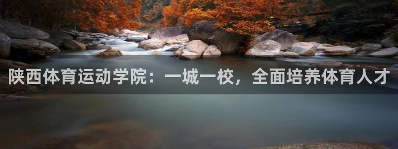 JJB竞技宝官网下载平台注册流程视频：陕西体育运动学院：一城