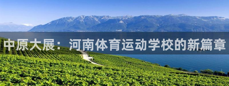 JJB竞技宝官网下载招商电话是多少号码：中原大展：河南体育运