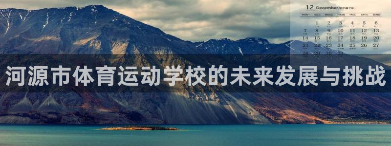 JJB竞技宝官方集团官网：河源市体育运动学校的未来发