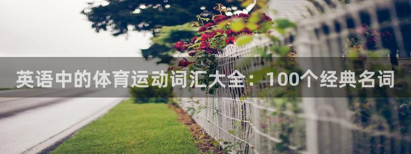 JJB竞技宝官网下载开户：英语中的体育运动词汇大全：100个