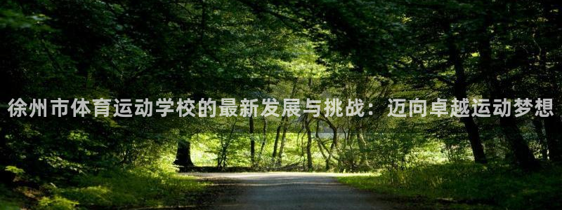 JJB竞技宝官网下载平台注册流程视频：徐州市体育运动