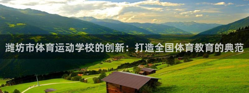 JJB竞技宝官网下载招商电话地址是多少：潍坊市体育运