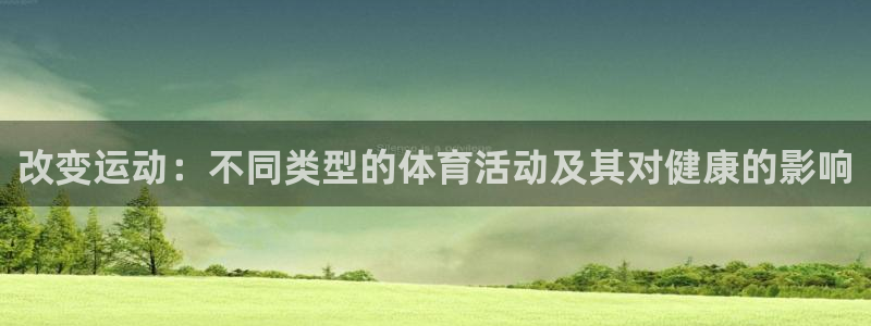 JJB竞技宝官方正版app集团：改变运动：不同类型的体育活动