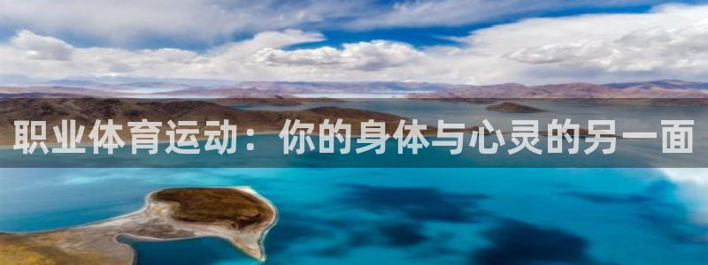 JJB竞技宝官网下载平台注册流程视频：职业体育运动：你的身体