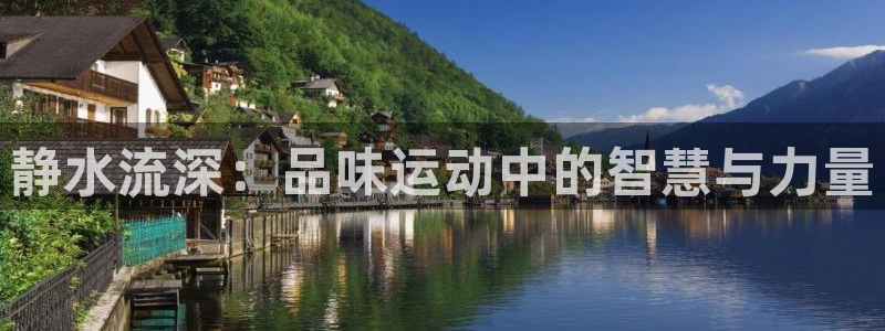 JJB竞技宝官网下载招商电话号码是多少啊：静水流深：品味运动