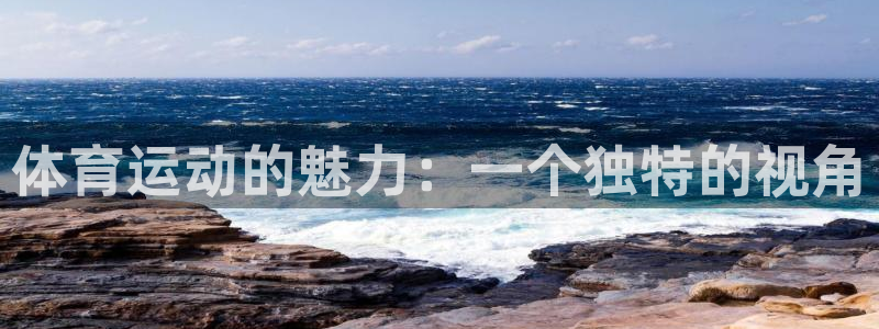JJB竞技宝官网下载平台注册：体育运动的魅力：一个独
