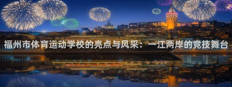 JJB竞技宝官网下载平台假的吗是真的吗：福州市体育运