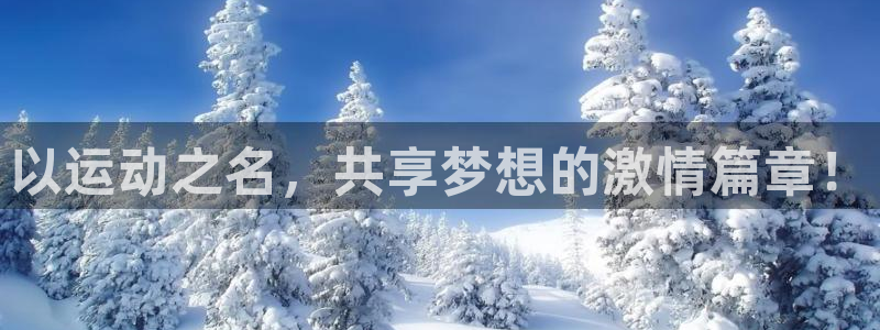 JJB竞技宝官网下载招商电话地址：以运动之名，共享梦