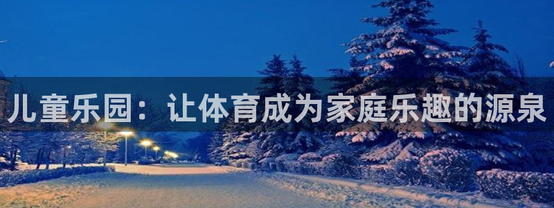 JJB竞技宝官网下载招商电话地址：儿童乐园：让体育成