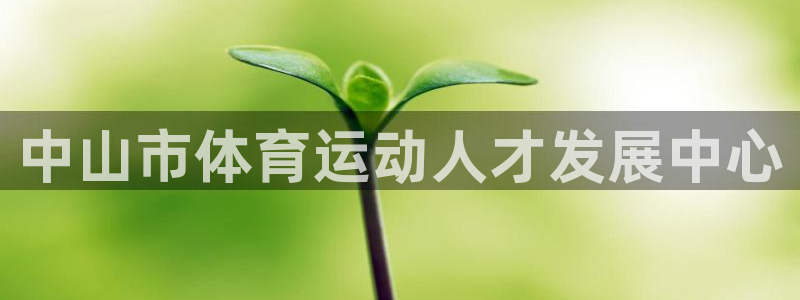 JJB竞技宝官网下载平台注册要钱吗是真的吗：中山市体