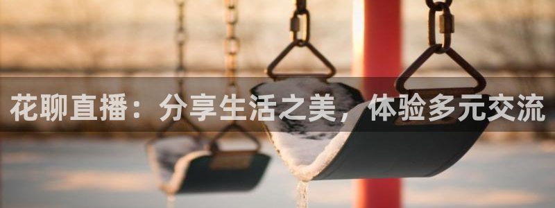 松鼠网官方下载：花聊直播：分享生活之美，体验多元交流