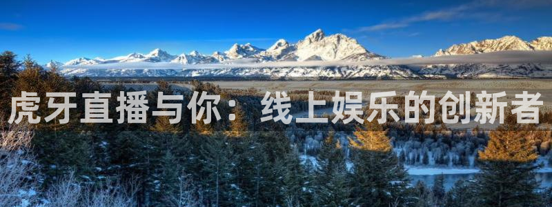 松鼠体育在线直播：虎牙直播与你：线上娱乐的创新者