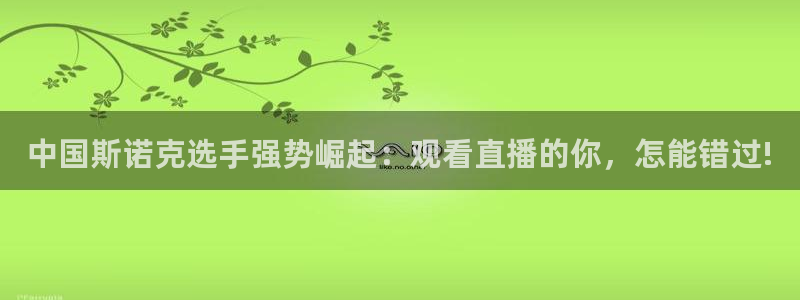 松鼠看球直播：中国斯诺克选手强势崛起：观看直播的你，怎能错过!
