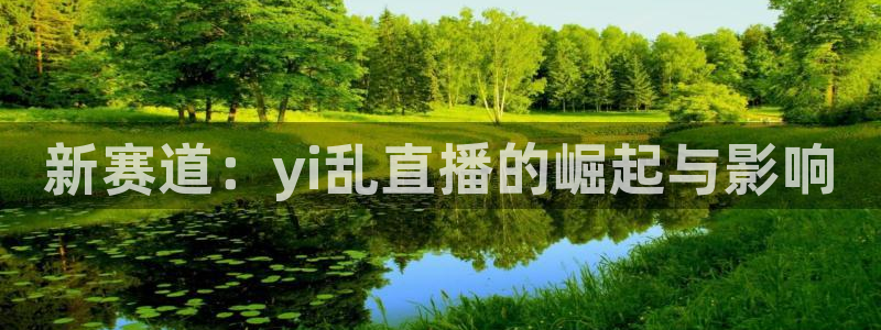 松鼠直播nba：新赛道：yi乱直播的崛起与影响